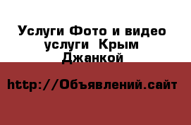 Услуги Фото и видео услуги. Крым,Джанкой